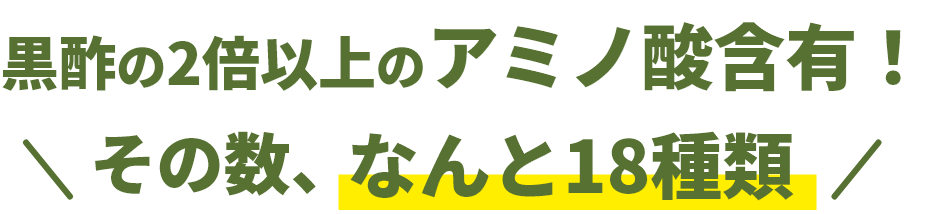黒酢の2倍以上のアミノ酸を配合！　その数、なんと18種類