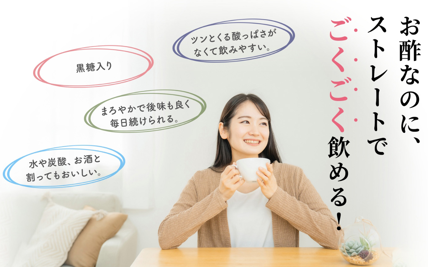お酢なのにストレートでごくごく飲める!