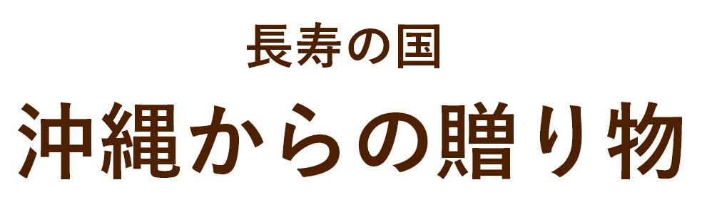 沖縄からの贈り物