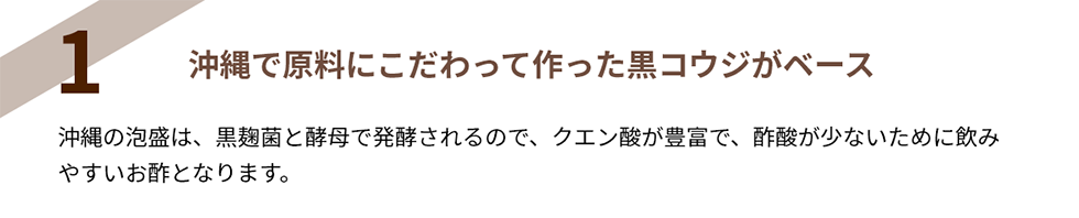 沖縄で原料にこだわって作った黒コウジがベース