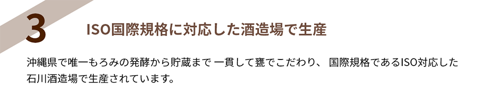 ISO国際規格に対応した酒造場で生産