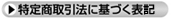 特定商取引法に基づく表記