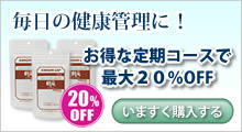 毎日の健康管理に！お得な定期コースで最大20%OFF